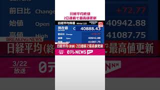 Download lagu 【速報】日経平均終値、2日連続で最高値更新  #shorts mp3