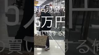 急に現金で15万円の買い物した後の俺