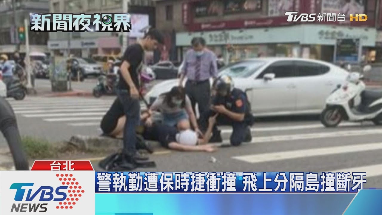 警執勤遭保時捷衝撞 飛上分隔島撞斷牙