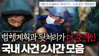 Download lagu [범죄사건모음] 범행 계획과 뒷처리가 더 충격적인 국내 사건 2시간 연속재생 | 샨나엘 mp3