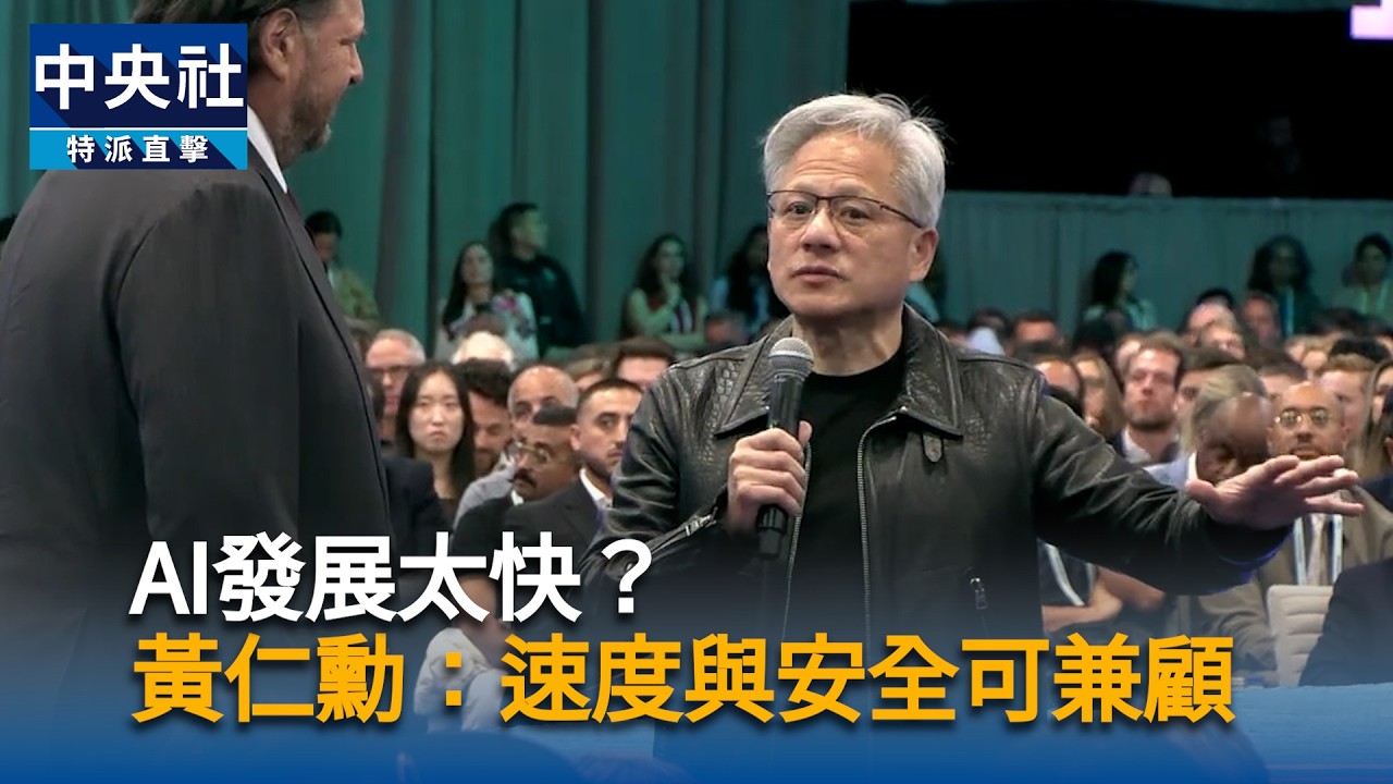 AI發展該踩煞車?黃仁勳主張創新速度與安全可兼顧