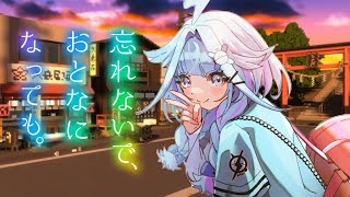 水宮枢 - 【忘れないで、大人になっても】昭和のある夏へ、、小学生になってタイムスリップ【水宮枢／FLOW GLOW】#hololiveDEV IS