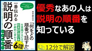 【12分で本要約】一番伝わる説明の順番|優秀な人は、説明の順番を知っている #筋テリ #本要約 #本解説 #大人の教養塾