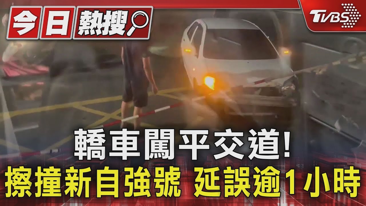 轎車闖平交道！擦撞新自強號延誤逾1小時