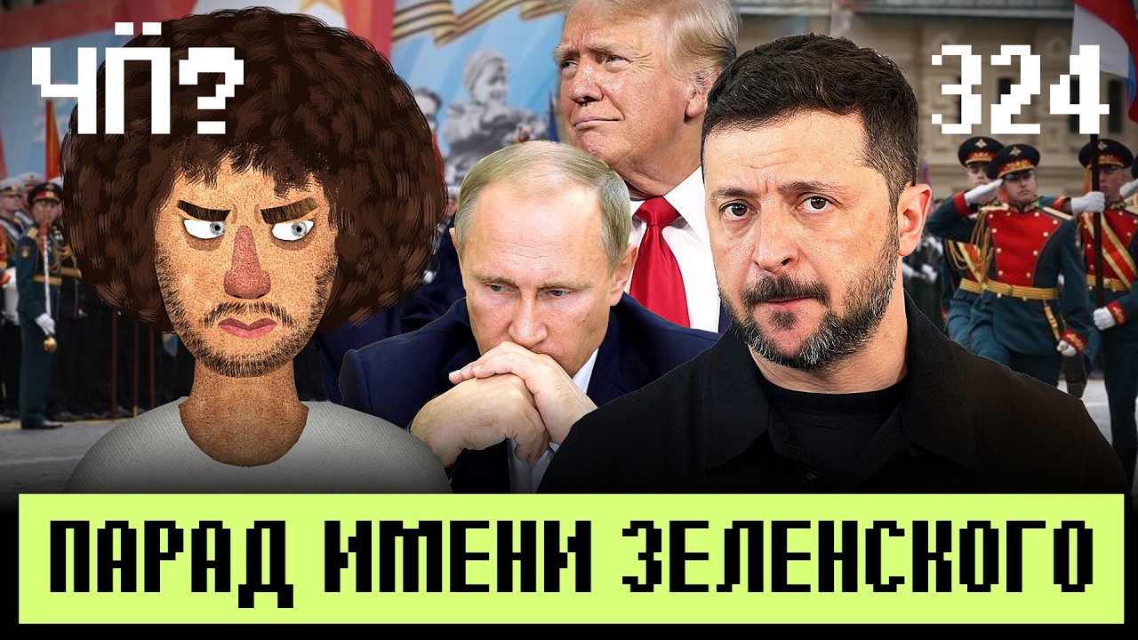 Чё Происходит #324 | Зеленский разрешил парад, рэп-баттл Гуфа и Нойза, Трамп про