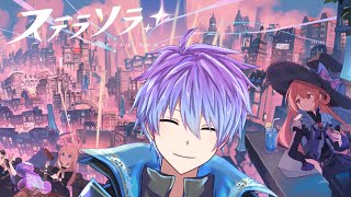 【ステラソラ#02】色々やってく！
