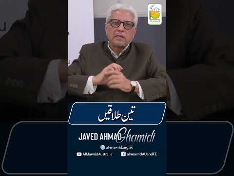 تین طلاقیں  | Javed Ahmad Ghamidi