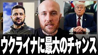 ついにウクライナに最大のチャンスが来たかもしれません。イラン戦争で追い詰められたトランプを救い、見返りにトマホーク・PrSM・パトリオット獲得へ