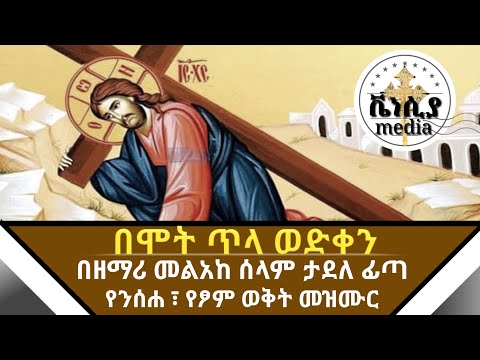 በሞት ጥላ ወድቀን