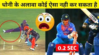 Top 10 Brilliant Presence of Mind By Ms Dhoni In cricket | Ms Dhoni Wicket keeping skills