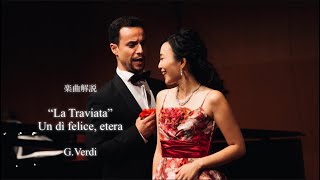 (解説付き)歌劇「椿姫」より ある日、幸せにも　"La Traviata"　Un dì felice, eterea