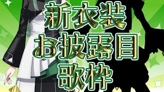 [Vtub] nah なー 歌回 & 新衣裝披露