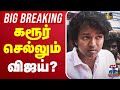LIVE Karur Stampede Death TVK Vijay கரூர் செல்லும் விஜய்