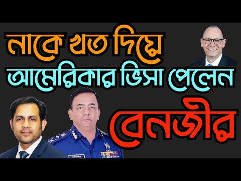নাকে খত দিয়ে আমেরিকার ভিসা পেলেন বেনজীর #Nazmul_Hasan #New_York_Voice