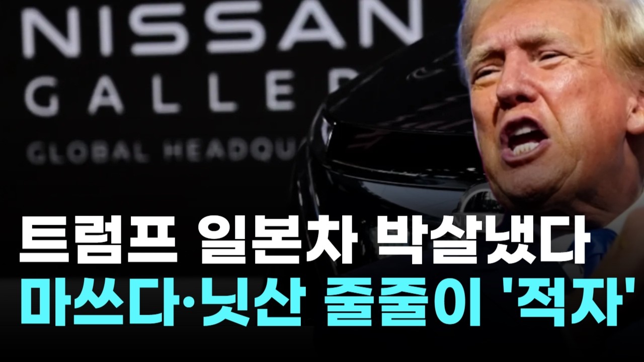 트럼프, 일본차 박살냈다…마쓰다·닛산 '줄줄이 적자'