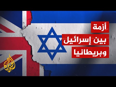 أزمة بين إسرائيل وبريطانيا بسبب تحقيق يتهم تل أبيب بالإبادة الجماعية