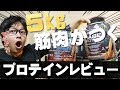 2ヶ月ちょっとで5kg筋肉がつくという究極の筋肉増強プロテインをポチったので早速レビュー!