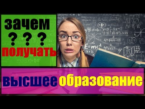 зачем получать высшее образование/ зачем нужно высшее образование в России/зачем учиться в институте