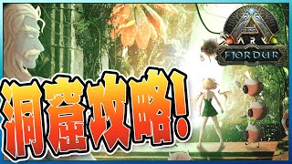【ARK | Fjordur】ブルードマザー目指して洞窟攻略！大物アーティファクト編【アキ・ローゼンタール/ホロライブ】