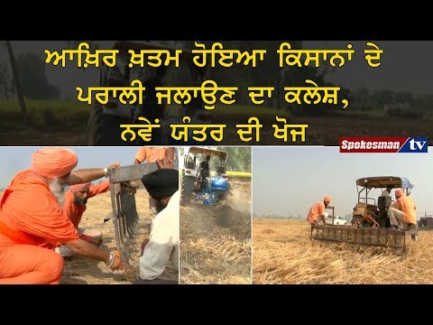 ਆਖ਼ਿਰ ਖ਼ਤਮ ਹੋਇਆ ਕਿਸਾਨਾਂ ਦੇ ਪਰਾਲੀ ਜਲਾਉਣ ਦਾ ਕਲੇਸ਼, ਨਵੇਂ ਯੰਤਰ ਦੀ ਖੋਜ