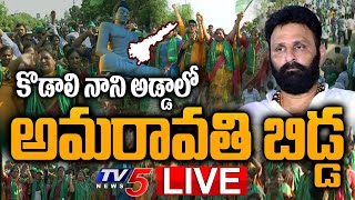 LIVE: కొడాలి నాని అడ్డాలో అమరావతి బిడ్డ | Amaravathi Padayatra 2.0 in Gudivada | TV5 News Digital