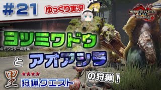＃２１ 里★４クエストのアオアシラとヨツミワドウの２頭狩猟！ 【モンスターハンターライズ：サンブレイク／ゆっくり実況】