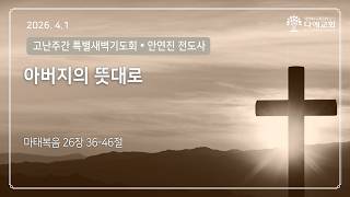 아버지의 뜻대로