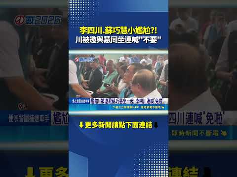 李四川.蘇巧慧小尷尬?! 被邀與蘇巧慧同坐連喊不要｜三立財經iNEWS