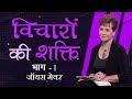 विचारों की शक्ति Power Thoughts Part 1 Joyce Meyer