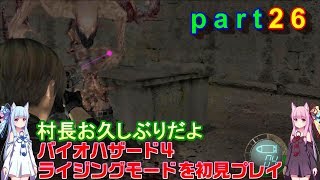 バイオハザード４ライジングモードをやってみますpart26 琴葉姉妹実況