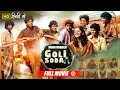 South Blockbuster Movie Goli Soda |  Kishore, Sree Raam, Vinodhkumar Pandi, Murugesh, Chandini