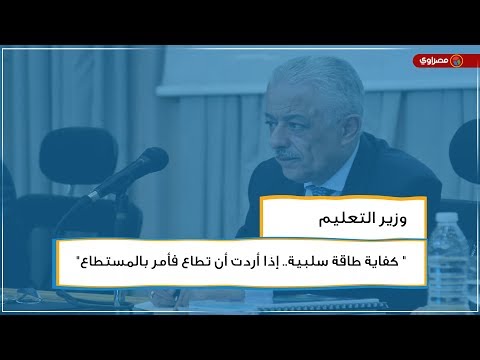 وزير التعليم " كفاية طاقة سلبية.. إذا أردت أن تطاع فأمر بالمستطاع"