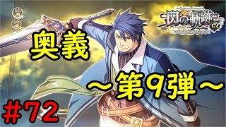 【実況】お父さんー！それは反則ですよｗ【閃の軌跡I:改】#72