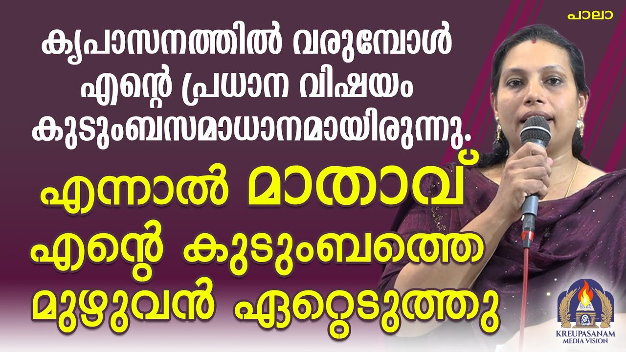 കൃപാസനത്തിൽ വരുമ്പോൾ എന്റെ പ്രധാന വിഷയം കുടുംബസമാധാനമായിരുന്നു.എന്നാൽ മാതാവ്