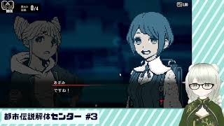 【都市伝説解体センター】解ッ 体ッ！！！！ #3