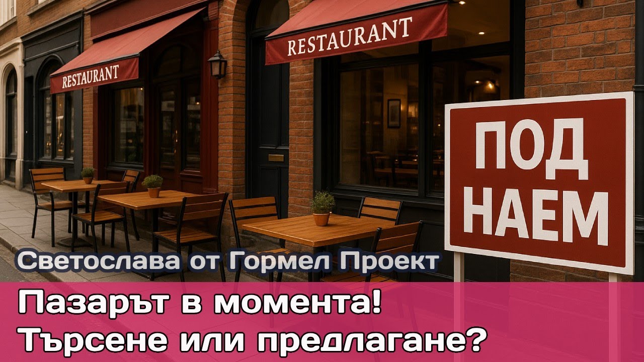 Наем на ресторант през 2025: Търсене, ДДС шок и защо юли е златният месец за нови концепции