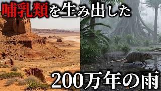 人類へとつながる進化のきっかけ。200万年の雨が生み出した哺乳類の進化【カーニアン多雨事象】