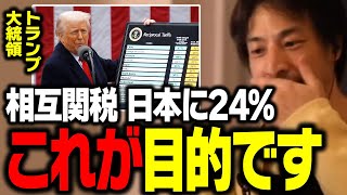 緊急警告!トランプ「相互関税」の真の目的。日本の大企業は24%の関税で大打撃に…【ひろゆき 切り抜き】
