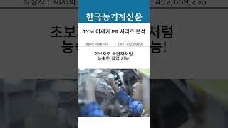 TYM 이세키 PR 시리즈 분석 #TYM #이세키 #이앙기 #PR시리즈 #모내기 #스마트농업 #농기계 #대형…