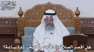 1603 - هل أقصر الصلاة إذا دخلت في البحر لمدة ساعة؟ - عثمان الخميس