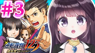 【異議あり！】#3  逆転裁判3 初見プレイ！【Vtuber】