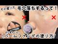 【毛穴落ちしない!】バームファンデの塗り方!… by **minimaru**さん 【毛穴落ちしない!】バームファンデの塗り方!… by **minimaru**さん