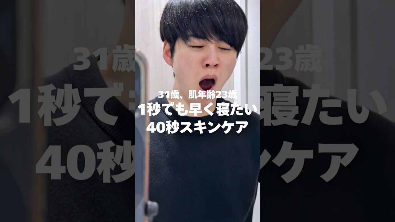 深夜3時。速攻で寝たい日の時短40秒スキンケア🌙
