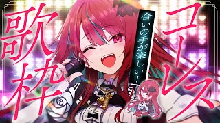 【#歌枠】みんなで最高に盛り上がる！！たくさん声出せますかー！？#singing / #karaoke 【#空奏イト / #ミクスト】