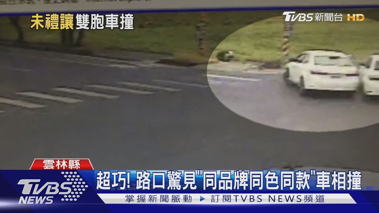 超巧! 路口驚見「同品牌同色同款」車相撞