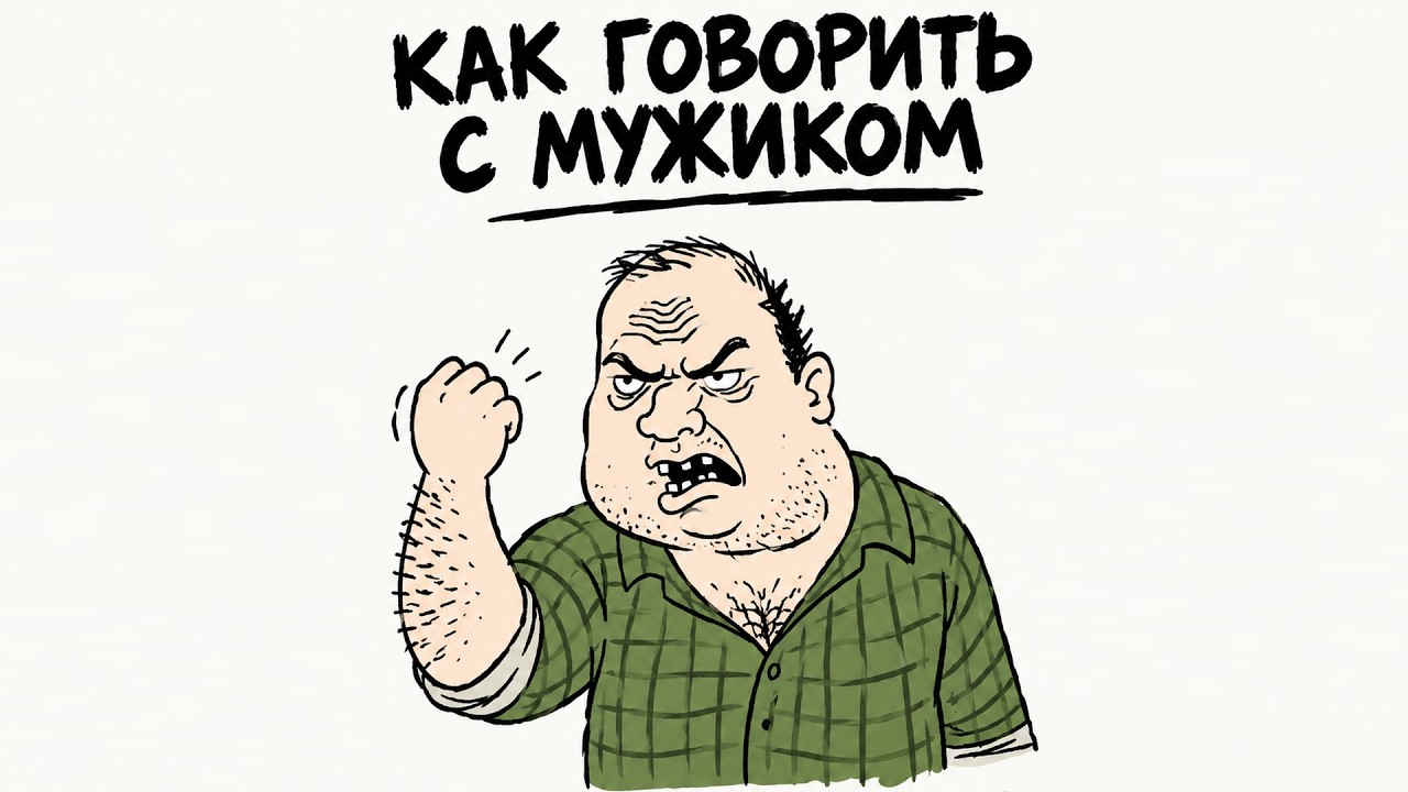 💪 Как говорить с мужиком