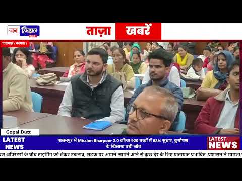 Palampur में Poshan Pakhwada के साथ Mission Bharpoor 2.0 शुरू