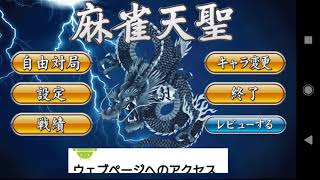ドヘタ麻雀【麻雀天聖】part５