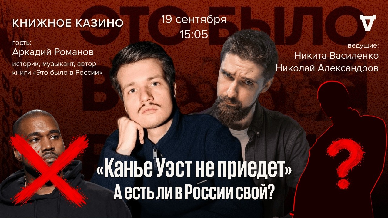 «Канье Уэст не приедет» А есть ли в России свой? / Книжное казино. Истории / 19.09
