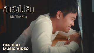 ฉันยังไม่ลืม – Bie The Ska (บี้ เดอะสกา)